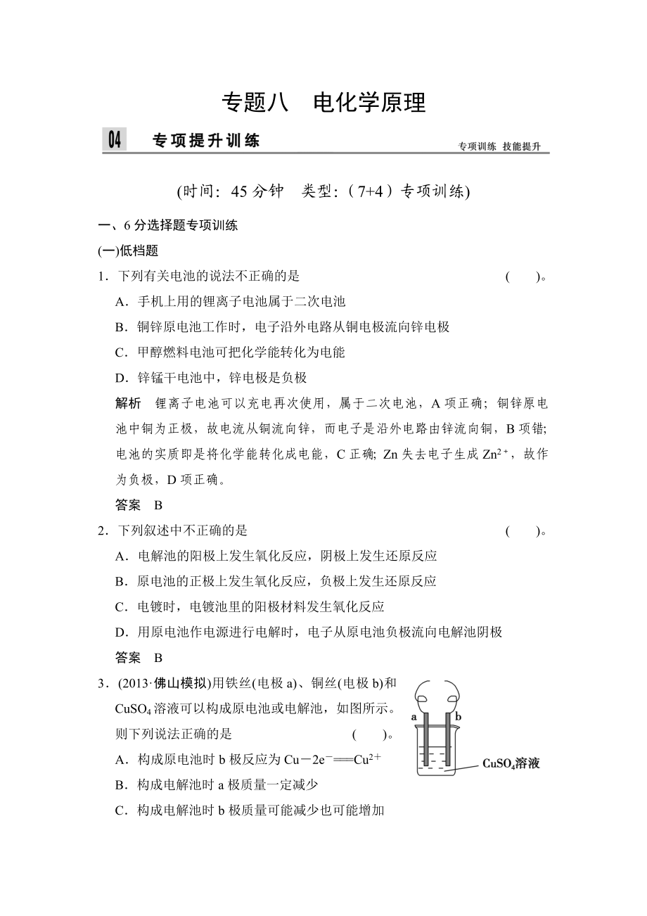 上篇专题八　电化学原理.doc_第1页