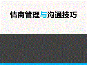 情商管理与沟通技巧培训PPT图文.ppt.ppt