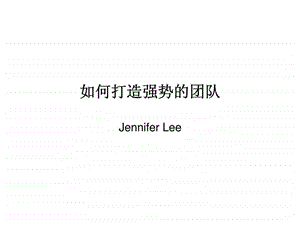 如何打造强势的团队.ppt