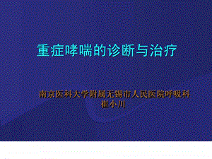 重症哮喘课件教学计划教学研究教育专区.ppt.ppt