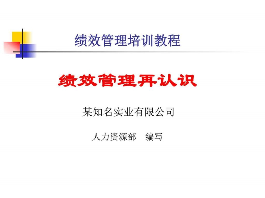 员工培训教程绩效管理再认识适用于老员工图文.ppt.ppt_第1页