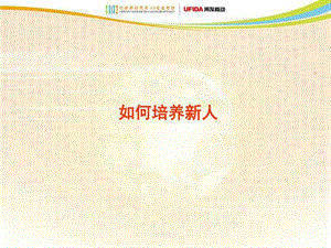 如何培养新人图文.ppt