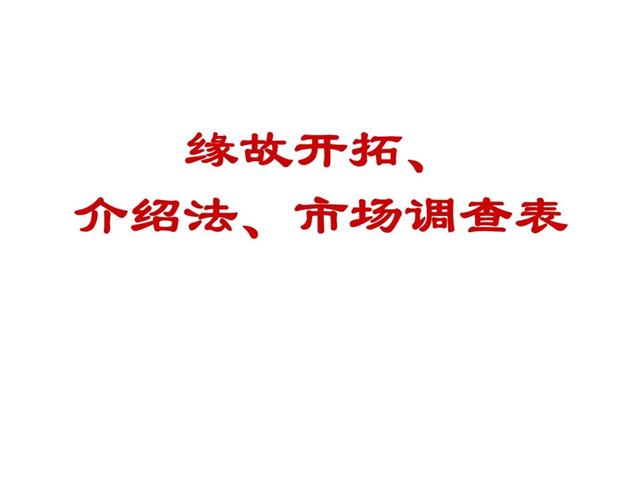 七缘故开拓介绍法及.ppt_第1页