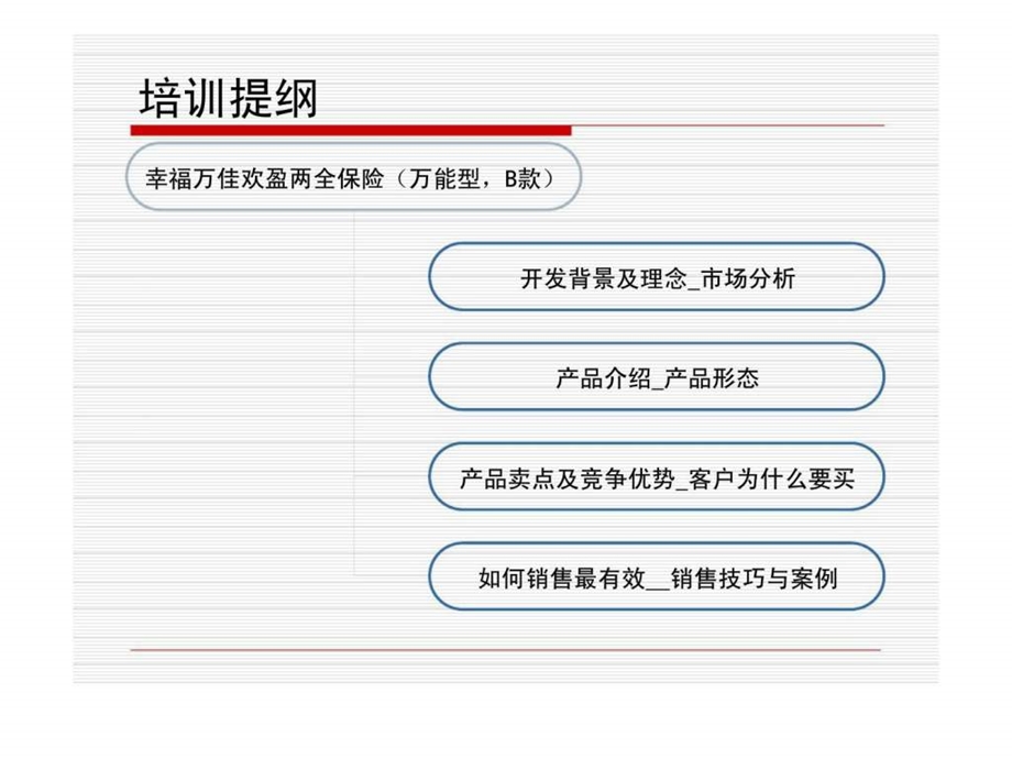 幸福万佳欢盈两全保险万能型B款.ppt_第2页