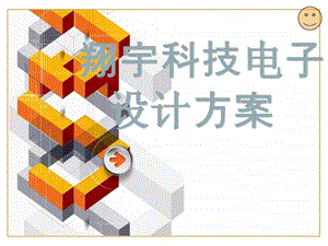 翔宇科技电子公司商业计划书.ppt.ppt