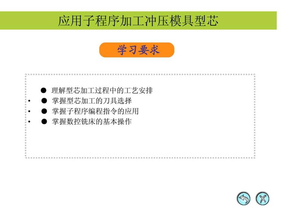 应用子程序加工冲压模具型芯.ppt.ppt_第1页