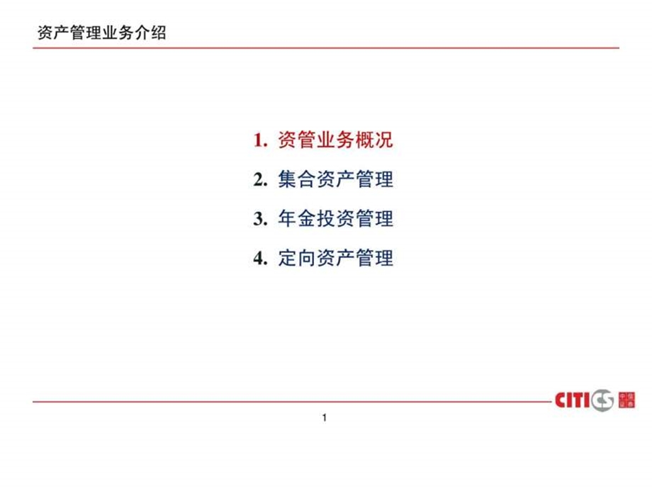 中信证券资产管理业务介绍标准版0909.ppt.ppt_第2页