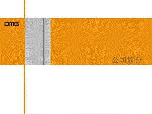 DMG公司简介PPT4A公司图文.ppt.ppt