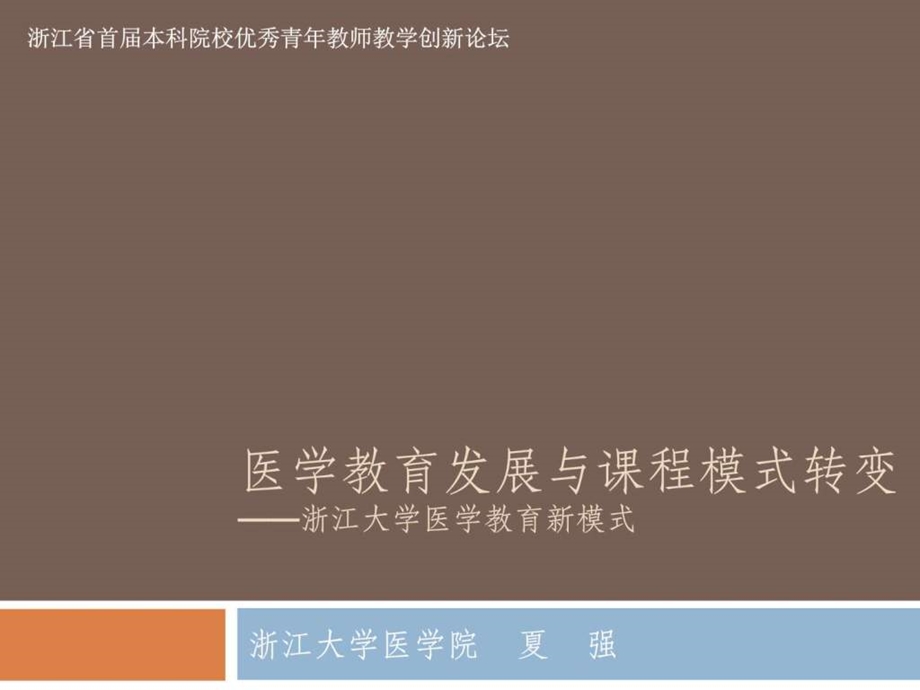 医学教育发展与课程模式转变夏强图文.ppt.ppt_第1页