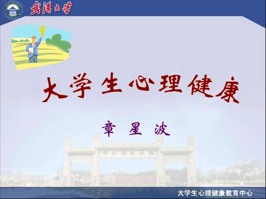 大学生心理健康课件图文.ppt_第1页