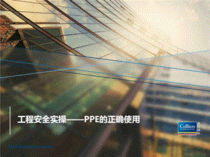 1工程安全实操一PPE的正确使用图文.ppt.ppt