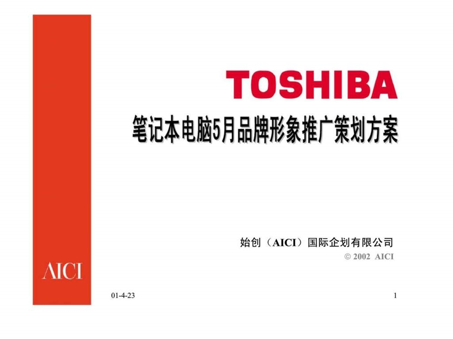 TOSHIBA笔记本电脑5月品牌形象推广策划方案1455149388.ppt_第1页