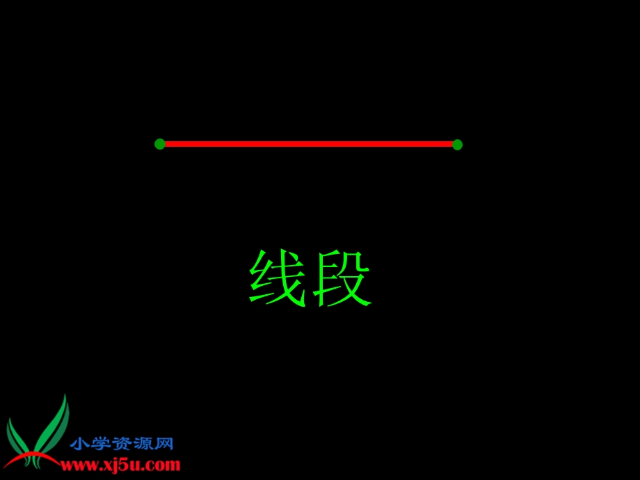 人教新课标数学四年级上册《线段、直线和射线》PPT课件.ppt_第3页