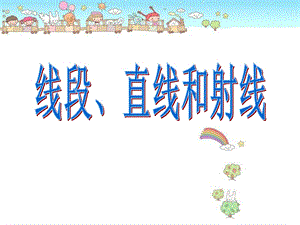 人教新课标数学四年级上册《线段、直线和射线》PPT课件.ppt