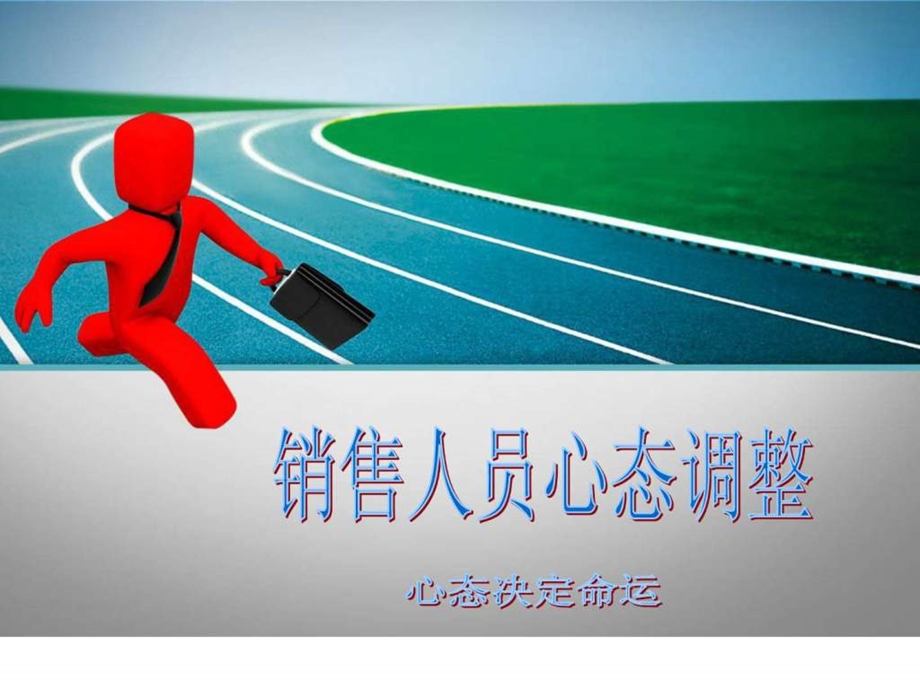 销售人员心态调整830506.ppt_第1页