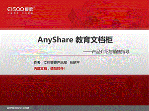 AnyShare教育文档柜产品介绍.ppt