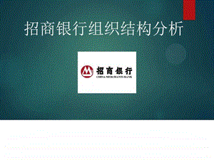 招商银行组织结构分析图文.ppt.ppt