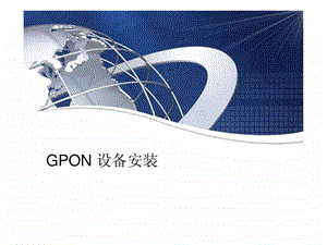 GPON设备安装.ppt.ppt