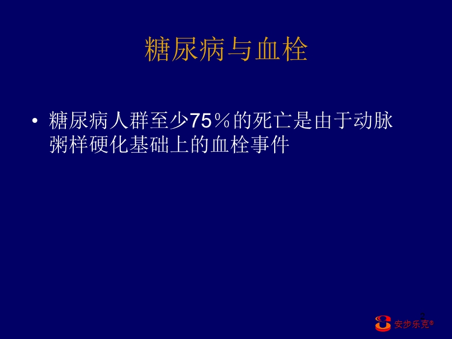 安步乐克对糖尿病下肢血管病变的治疗作用.ppt_第2页