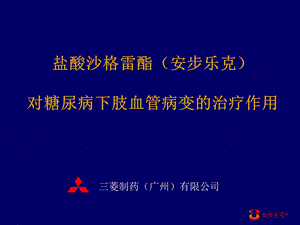 安步乐克对糖尿病下肢血管病变的治疗作用.ppt