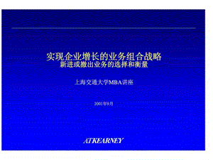 科尔尼实现企业增长的业务组合战略新进或撤出业务的选择和衡量.ppt