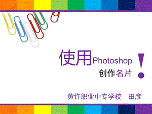 PhotoShop教学课件.ppt