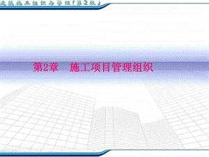 建筑施工组织与管理第2版翟丽旻课件第2章....ppt