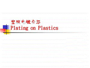 塑胶电镀介绍纺织轻工业工程科技专业资料.ppt.ppt