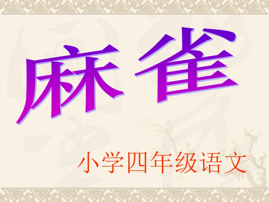 《麻雀》精选课件.ppt_第1页