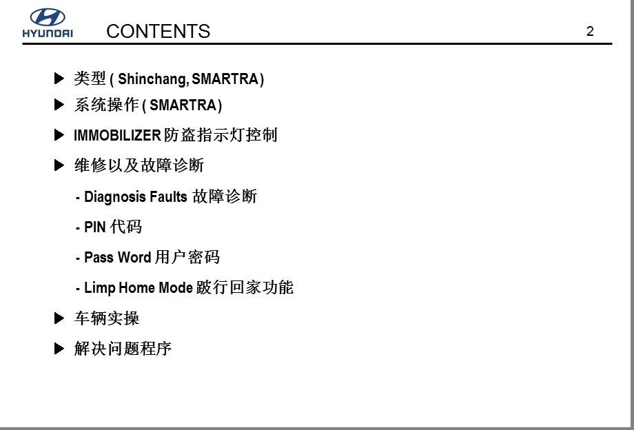 索八培训课件0707immobilizer中文打印版.ppt_第2页