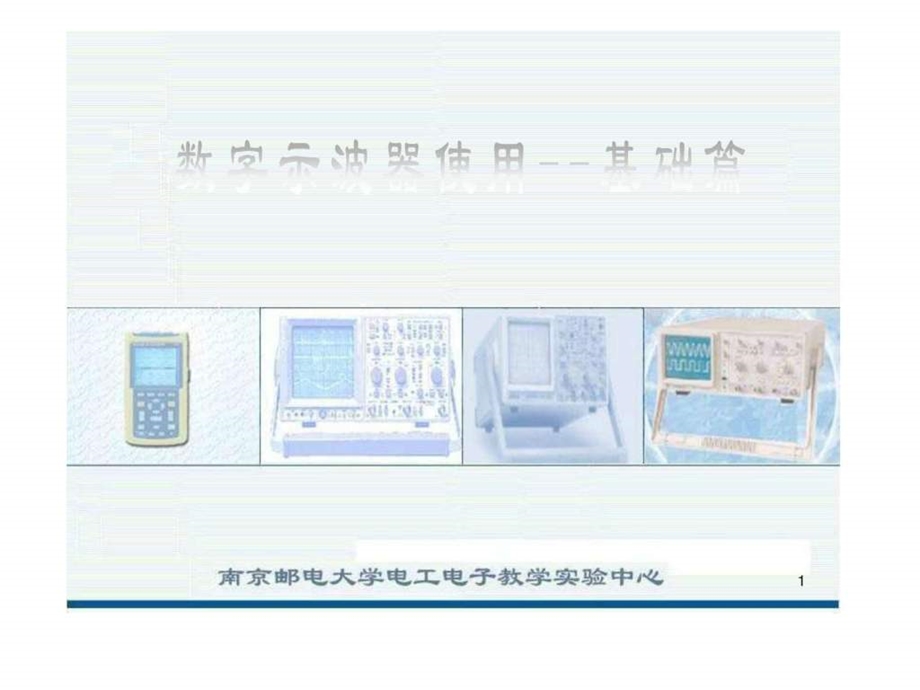 数字示波器操作基础篇.ppt.ppt_第1页