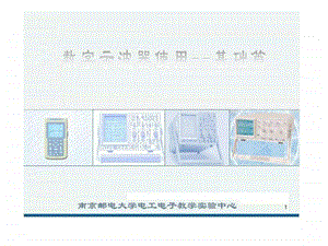 数字示波器操作基础篇.ppt.ppt