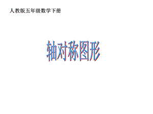 人教新课标数学五年级下册《轴对称图形4》PPT课件.ppt