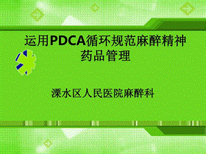 运用PDCA循环规范麻醉精神药品管理图文.ppt.ppt