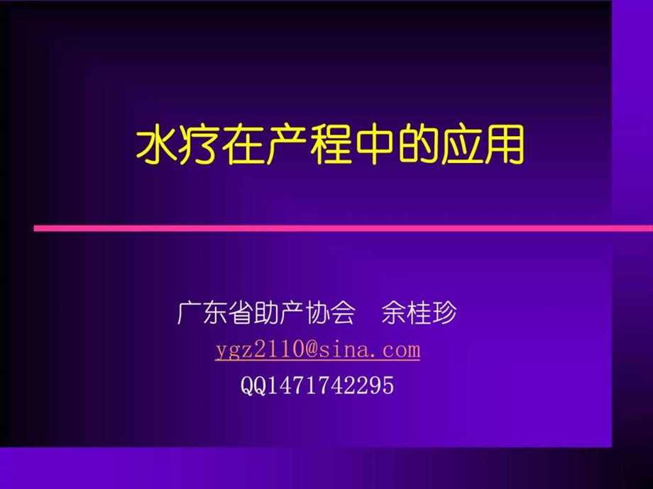 水疗在产程中的应用.ppt.ppt_第1页