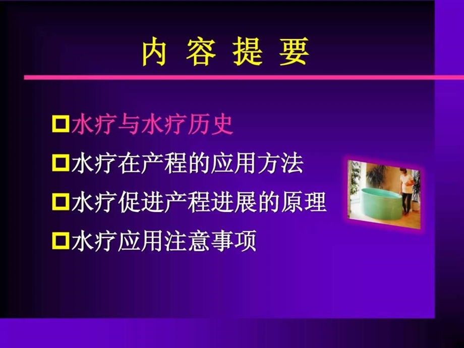 水疗在产程中的应用.ppt.ppt_第2页