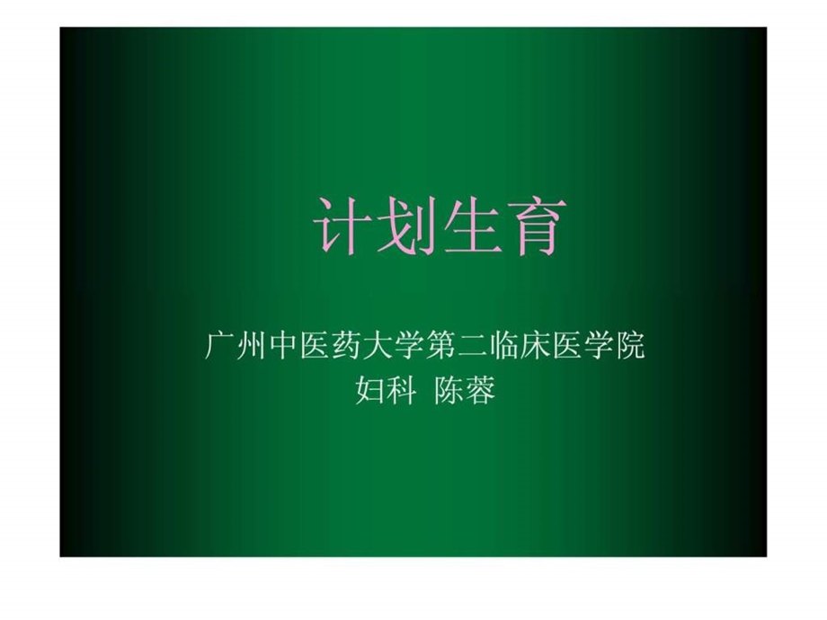 陈计划生育.ppt_第1页