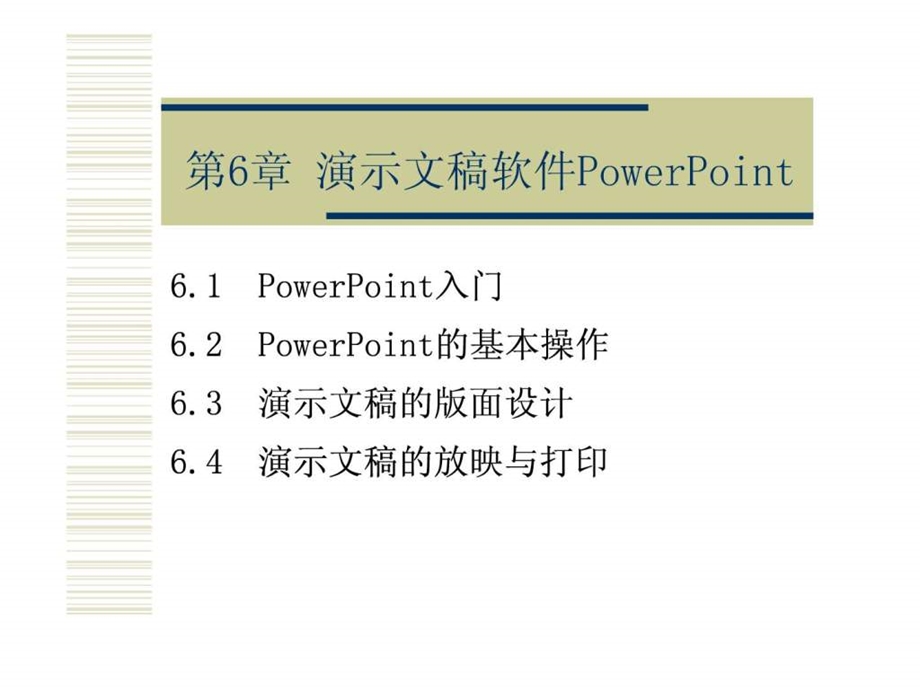 PowerPoint的基本操作演示文稿的版面设计演示文稿的.ppt_第1页