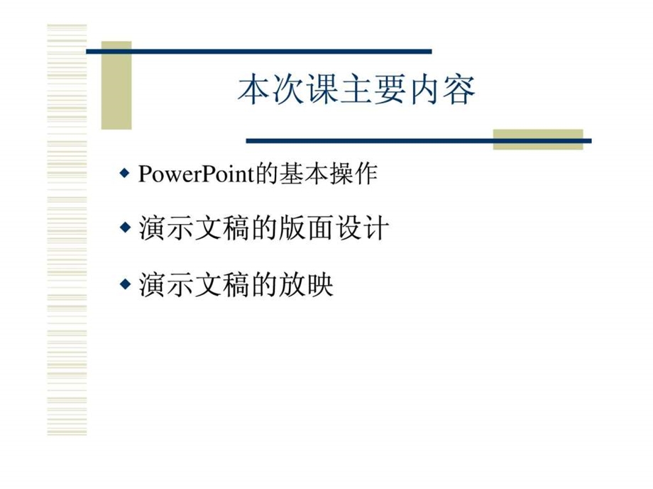 PowerPoint的基本操作演示文稿的版面设计演示文稿的.ppt_第2页