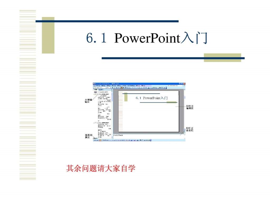 PowerPoint的基本操作演示文稿的版面设计演示文稿的.ppt_第3页