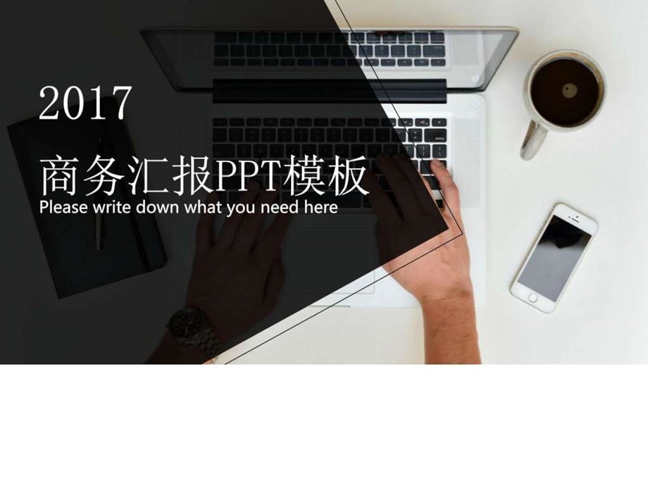 商务汇报PPT模板.ppt.ppt_第1页