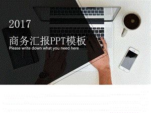 商务汇报PPT模板.ppt.ppt