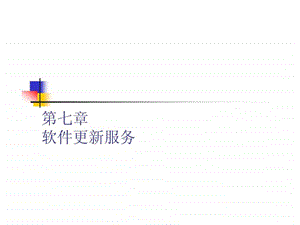 WindowsServer2003教学第七章软件更新服务.ppt.ppt