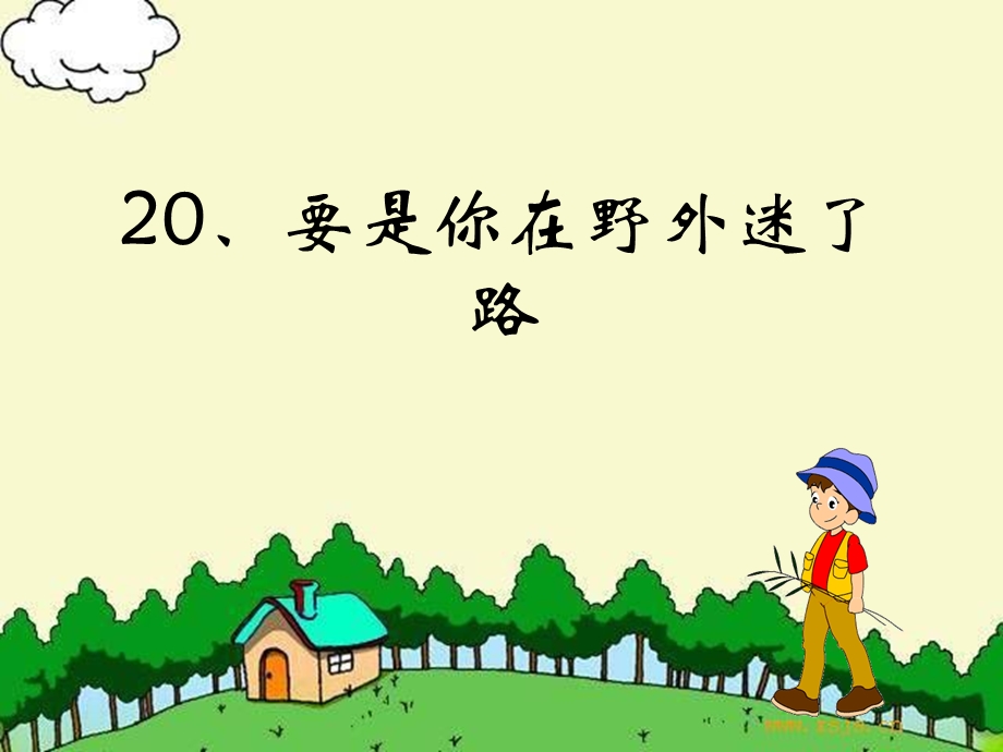 《要是你在野外迷了路》_课件.ppt_第2页