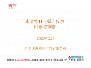 4A策划索芙特11月媒介投放回顾与前瞻.ppt