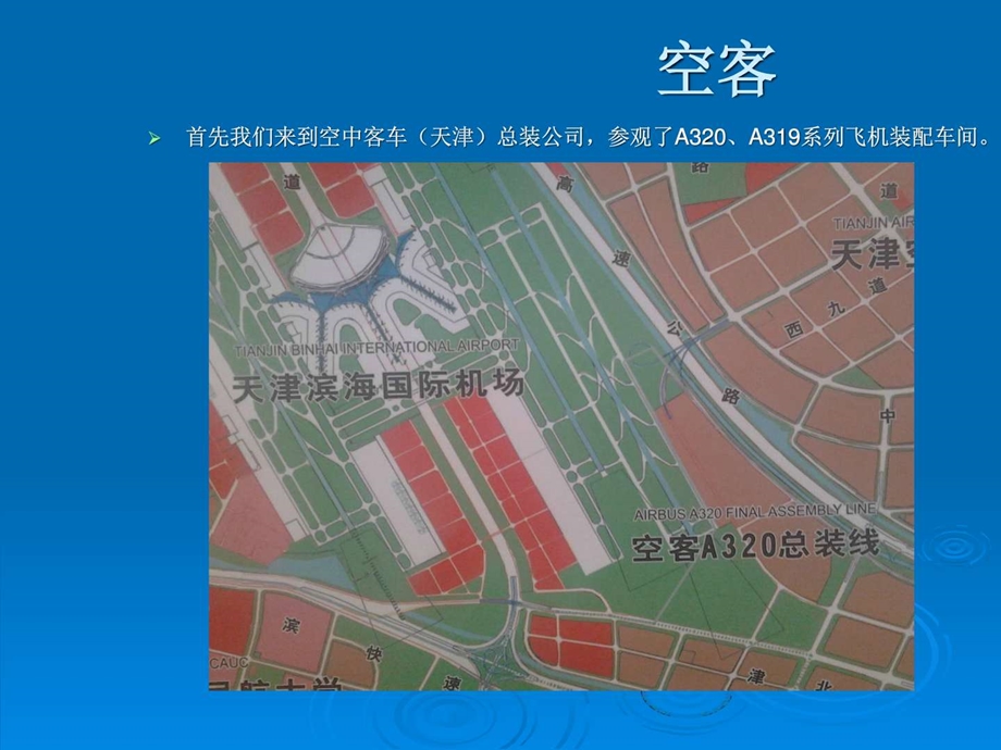 天津空客丰田汽车参观图片.ppt.ppt_第1页