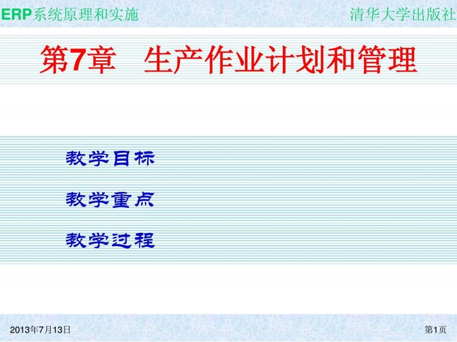 ch07ERP课件.ppt_第1页