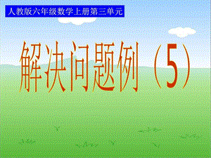 新人教版分数除法解决问题例5图文.ppt.ppt