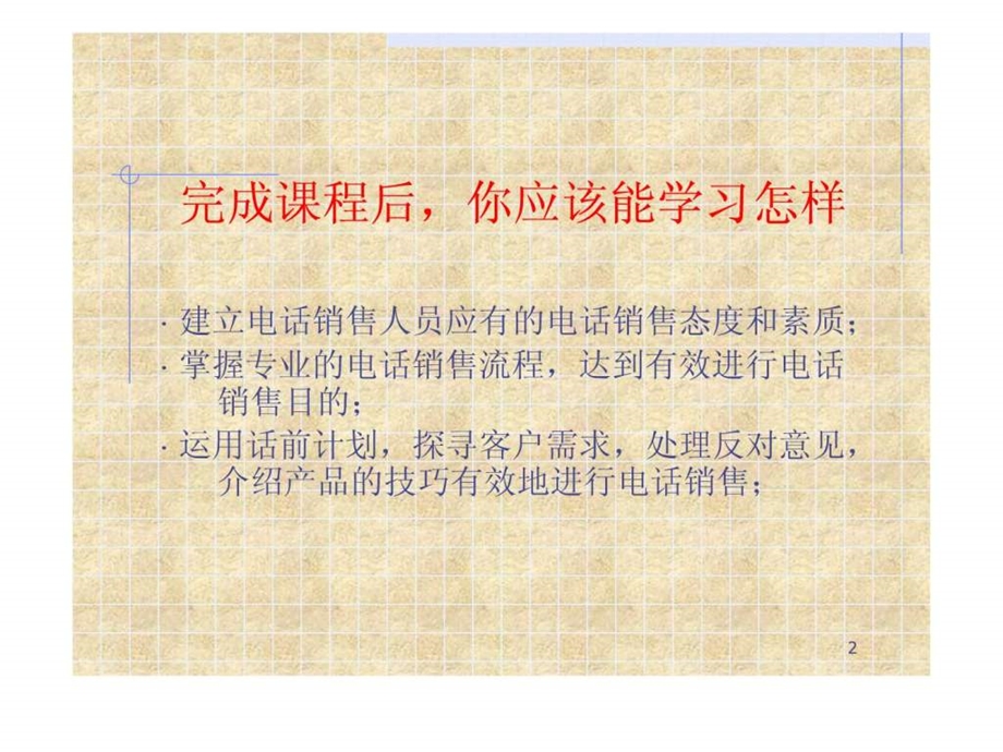 专业电话销售人员培训课程1529751819.ppt_第2页