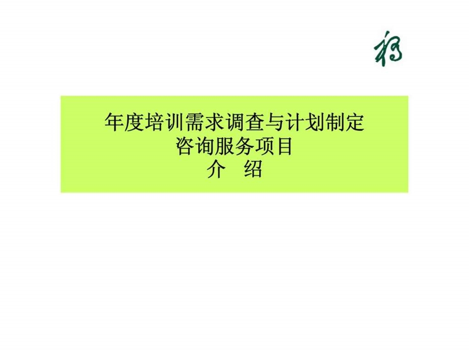 培训计划制定咨询服务项目介绍.ppt_第1页